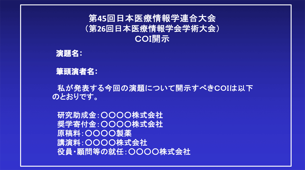 開示すべき事項があるときのCOI開示例