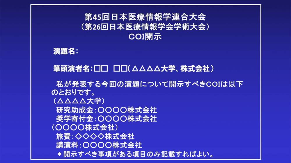 開示すべき事項があるときのCOI開示例(企業の方が大学の研究員として籍を置くなど、複数の組織や団体等に所属している場合)
